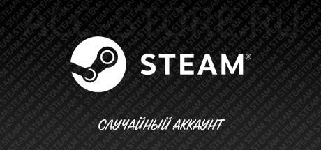 Случайный Steam аккаунт
